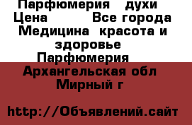 Парфюмерия , духи › Цена ­ 550 - Все города Медицина, красота и здоровье » Парфюмерия   . Архангельская обл.,Мирный г.